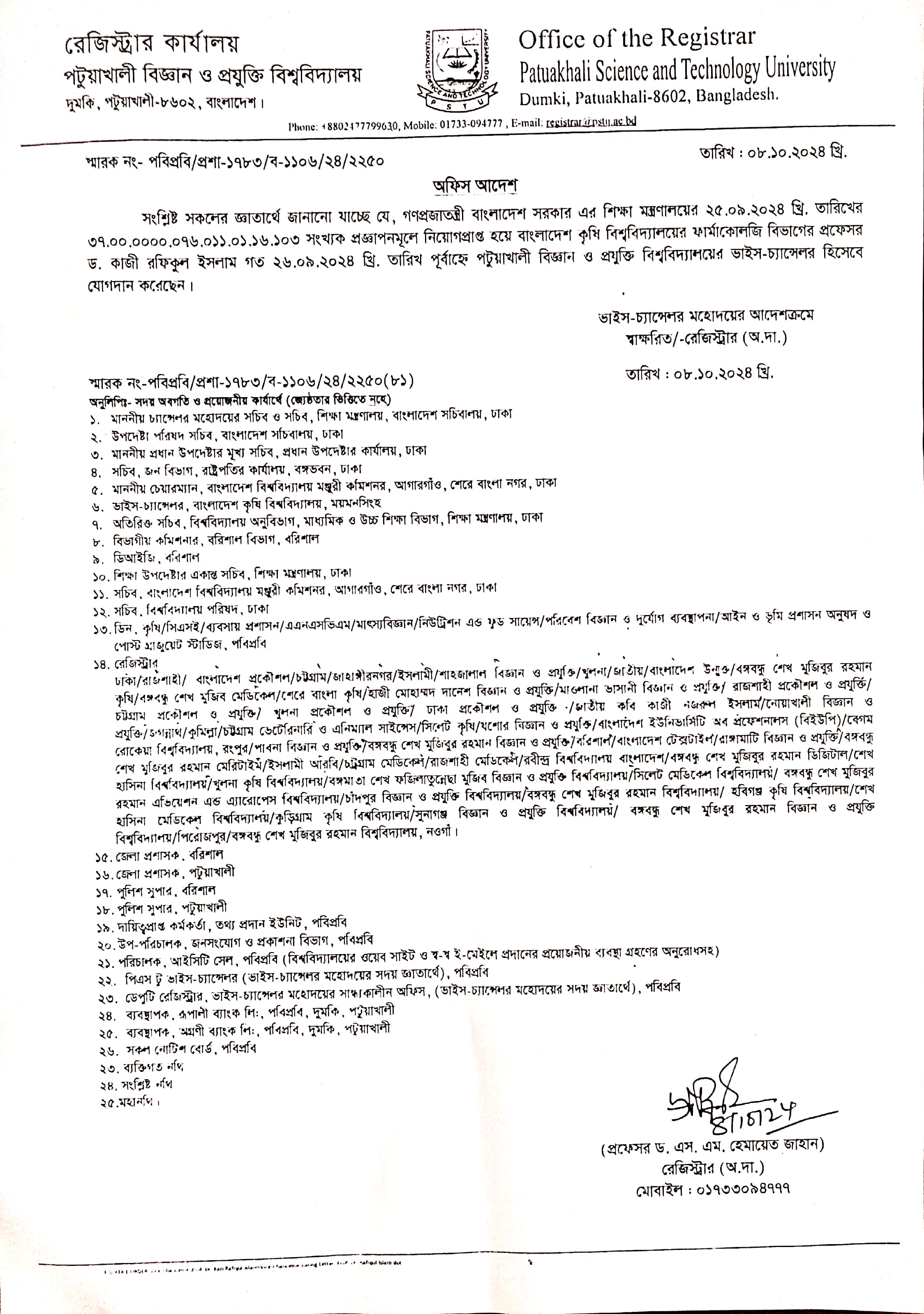 পটুয়াখালী বিজ্ঞান ও প্রযুক্তি বিশ্ববিদ্যালয়ে নবনিযুক্ত ভাইস-চ্যান্সেলর মহোদয়ের যোগদান প্রসঙ্গে